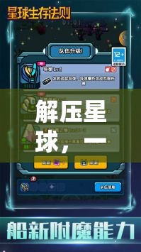 解壓星球，寓教于樂的科學(xué)探險(xiǎn)之旅