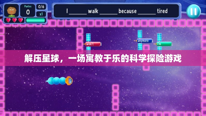 解壓星球，寓教于樂的科學(xué)探險(xiǎn)之旅  第2張