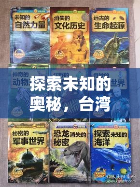 臺(tái)灣科學(xué)實(shí)驗(yàn)大冒險(xiǎn)，探索未知的奧秘  第2張