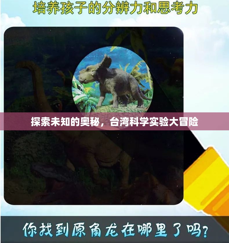 臺(tái)灣科學(xué)實(shí)驗(yàn)大冒險(xiǎn)，探索未知的奧秘  第3張