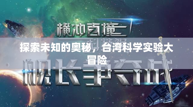臺灣科學(xué)實驗大冒險，探索未知的奧秘