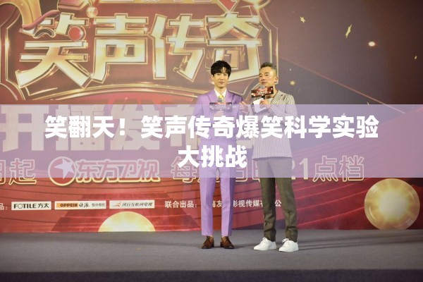 笑聲傳奇，爆笑科學(xué)實驗大挑戰(zhàn)  第2張