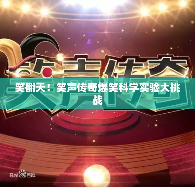 笑聲傳奇，爆笑科學(xué)實驗大挑戰(zhàn)  第3張