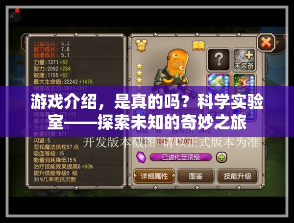科學(xué)實(shí)驗(yàn)室，探索未知的奇妙之旅——揭秘游戲中的真實(shí)與虛構(gòu)  第2張