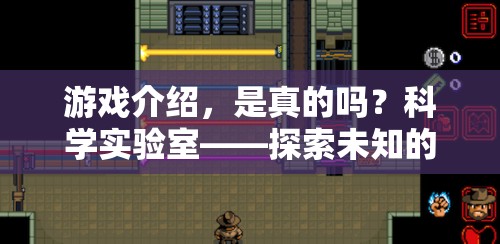 科學(xué)實(shí)驗(yàn)室，探索未知的奇妙之旅——揭秘游戲中的真實(shí)與虛構(gòu)  第3張