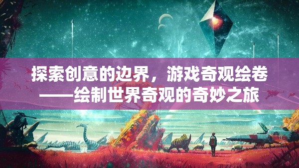 探索創(chuàng)意邊界，游戲奇觀繪卷的奇妙之旅  第2張