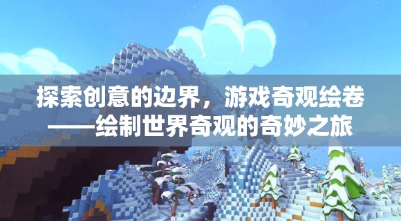 探索創(chuàng)意邊界，游戲奇觀繪卷的奇妙之旅  第3張