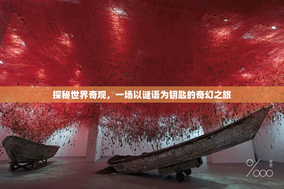 謎語(yǔ)之鑰，探秘世界奇觀(guān)奇幻之旅
