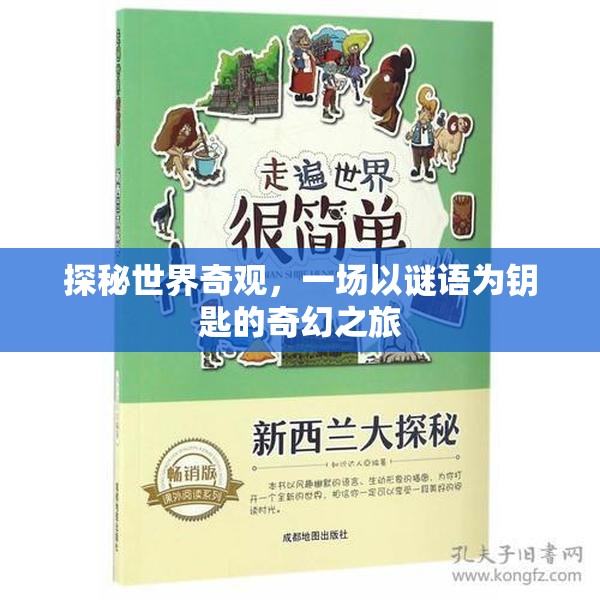 謎語之鑰，探秘世界奇觀奇幻之旅  第3張
