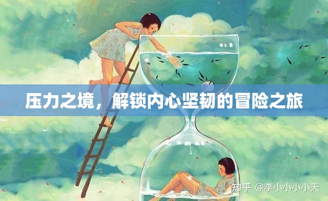 壓力之境，解鎖內心堅韌的冒險之旅
