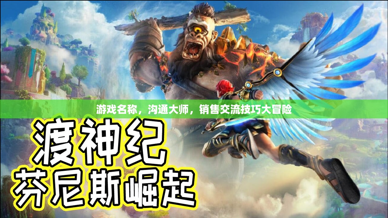 溝通大師，銷售交流技巧大冒險