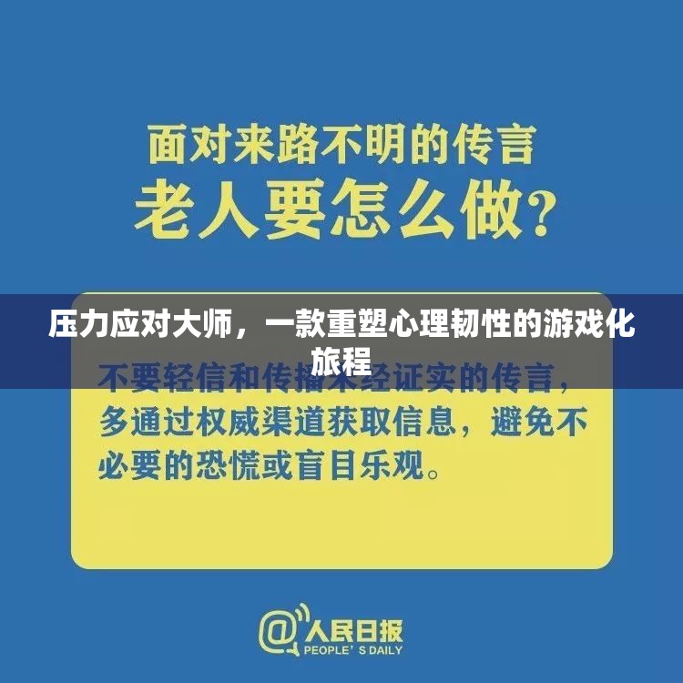 壓力應(yīng)對(duì)大師，重塑心理韌性的游戲化旅程