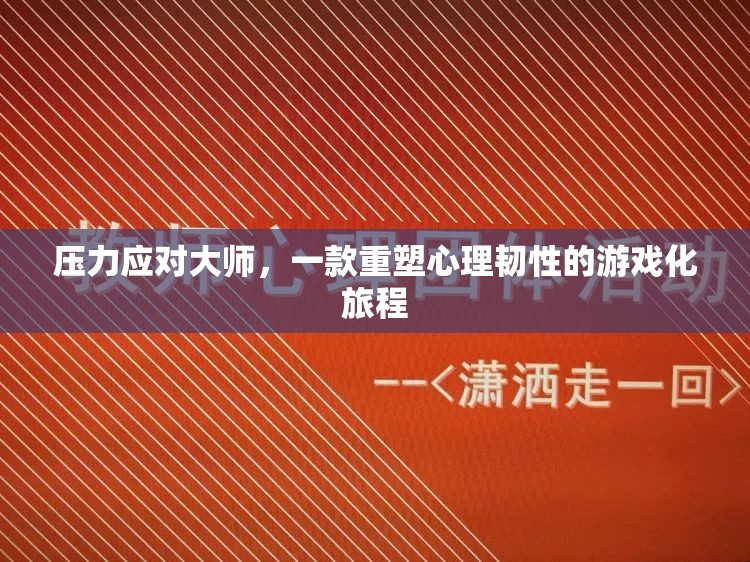 壓力應(yīng)對大師，重塑心理韌性的游戲化旅程  第3張