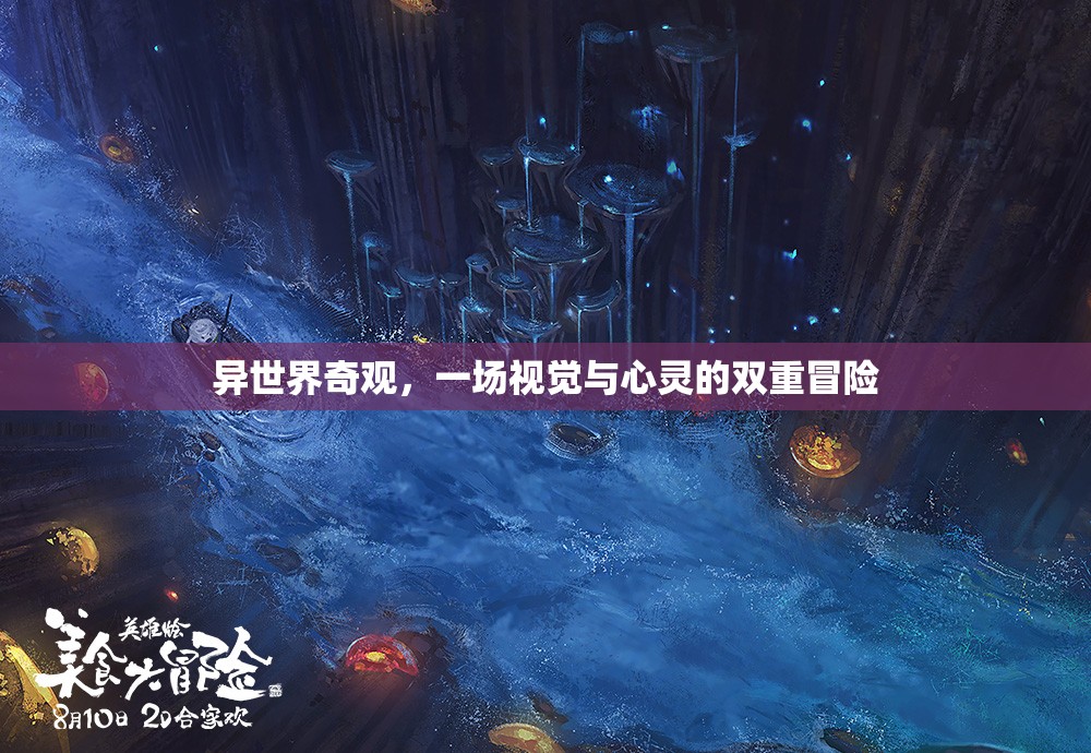 異世界奇觀，視覺與心靈的雙重冒險之旅  第3張