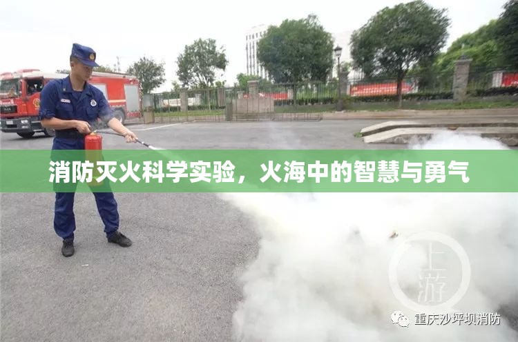 火海中的智慧與勇氣，消防滅火科學實驗的探索