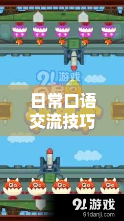 解鎖言靈奇境，日?？谡Z交流技巧大挑戰(zhàn)  第2張