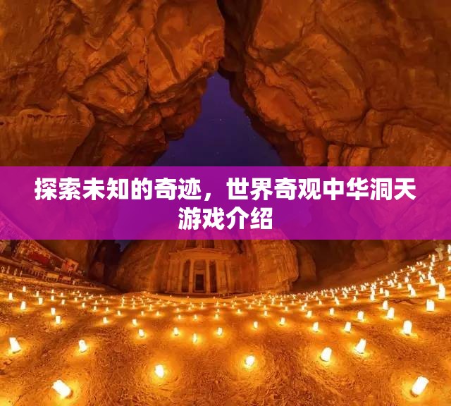 探索未知的奇跡，揭秘世界奇觀中華洞天游戲  第2張