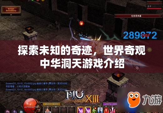 探索未知的奇跡，揭秘世界奇觀中華洞天游戲  第3張