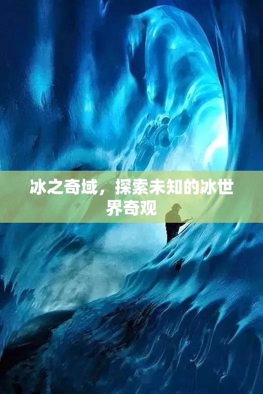 冰之奇域，探索未知的冰世界奇觀
