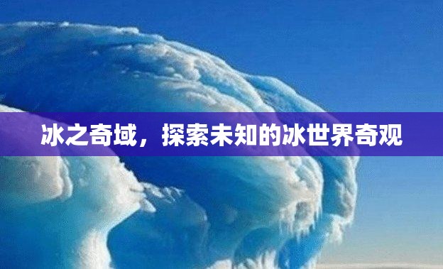冰之奇域，探索未知的冰世界奇觀  第2張