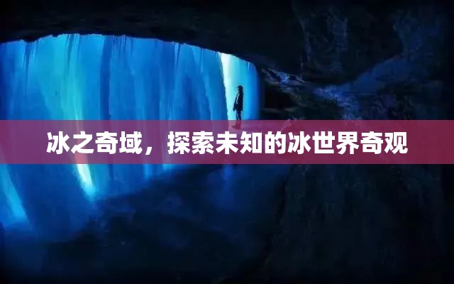冰之奇域，探索未知的冰世界奇觀  第3張