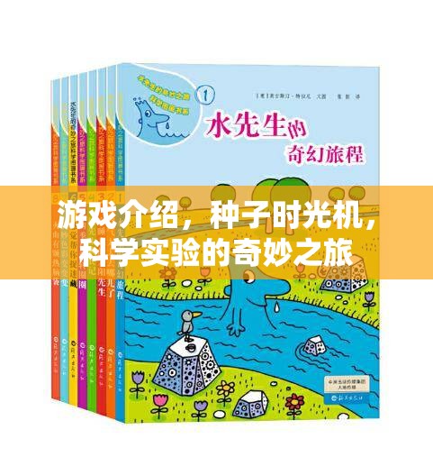 探索科學(xué)奧秘，種子時(shí)光機(jī)的奇妙游戲之旅