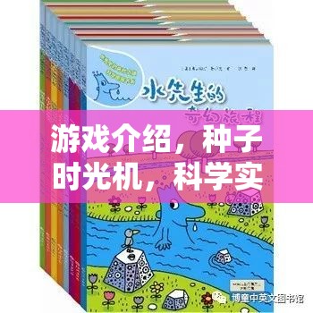 探索科學(xué)奧秘，種子時(shí)光機(jī)的奇妙游戲之旅