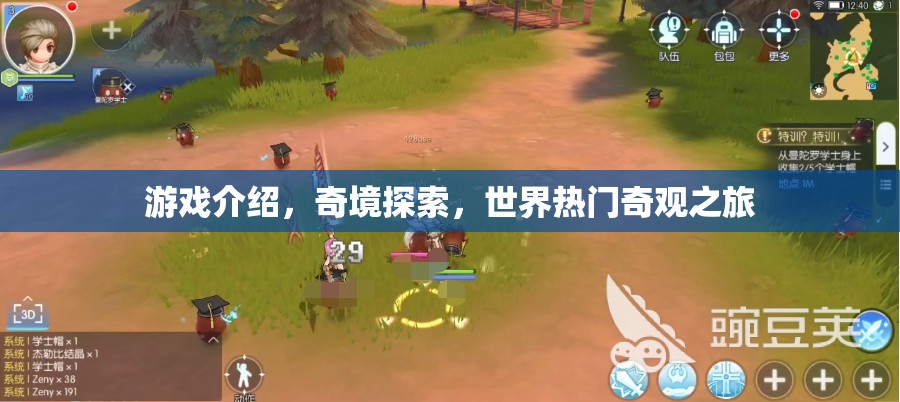 奇境探索，世界熱門奇觀之旅的沉浸式游戲體驗(yàn)