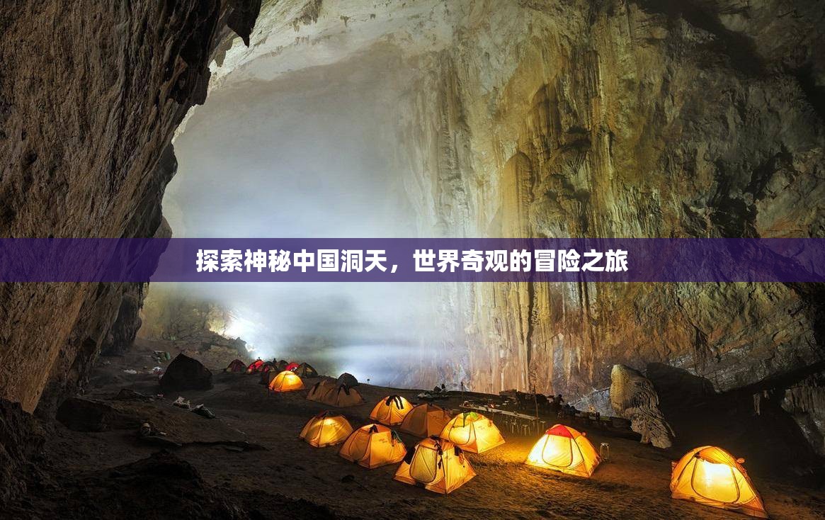 洞天探秘，中國奇觀與世界冒險之旅  第2張