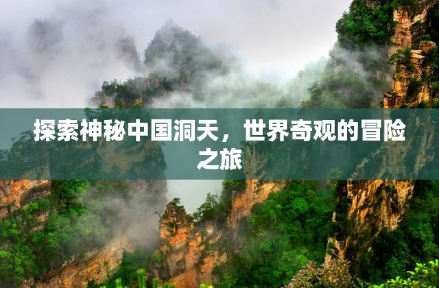 洞天探秘，中國(guó)奇觀與世界冒險(xiǎn)之旅