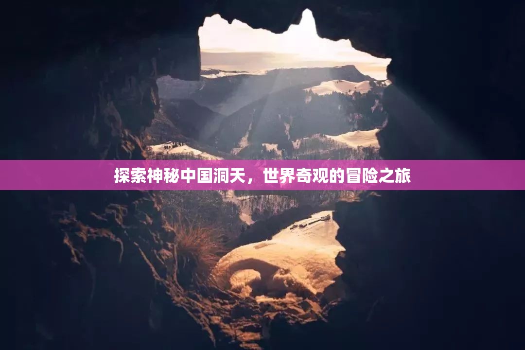 洞天探秘，中國奇觀與世界冒險之旅  第3張