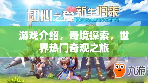 奇境探索，世界熱門(mén)奇觀之旅的沉浸式游戲體驗(yàn)