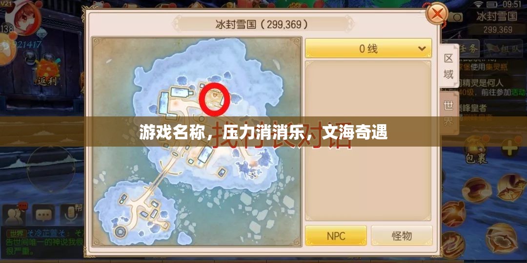 文海奇遇，壓力消消樂