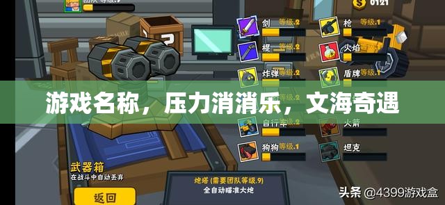 文海奇遇，壓力消消樂  第2張
