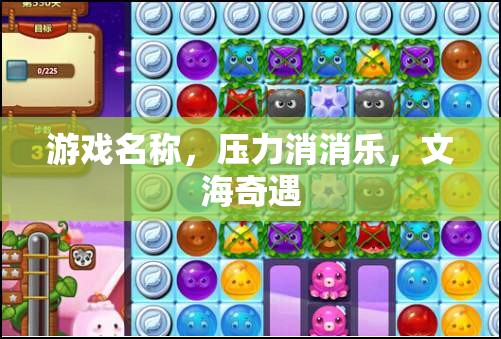 文海奇遇，壓力消消樂  第3張