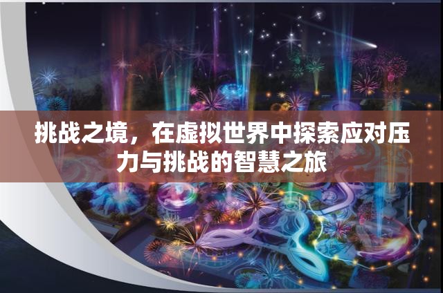 虛擬挑戰(zhàn)之旅，探索應(yīng)對(duì)壓力與挑戰(zhàn)的智慧之路