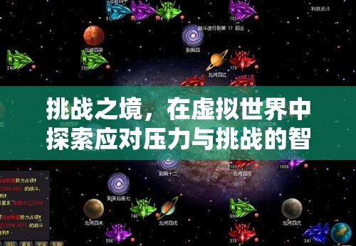 虛擬挑戰(zhàn)之旅，探索應(yīng)對壓力與挑戰(zhàn)的智慧之路  第2張