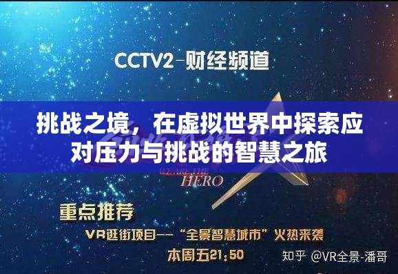 虛擬挑戰(zhàn)之旅，探索應(yīng)對壓力與挑戰(zhàn)的智慧之路  第3張