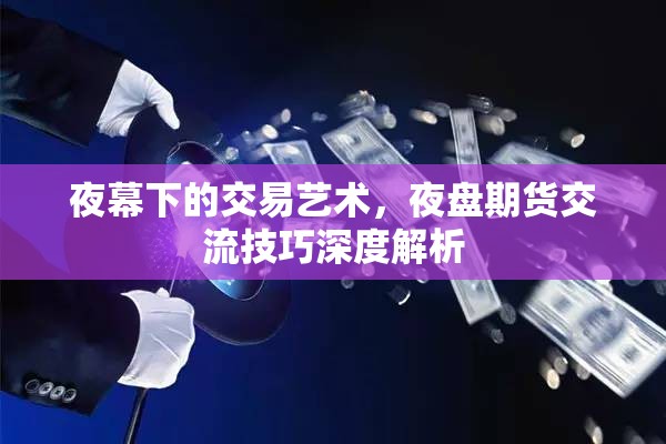 夜幕下的交易藝術(shù)，夜盤期貨交流技巧深度解析