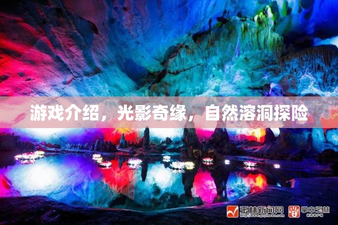 光影奇緣，自然溶洞的探險(xiǎn)之旅