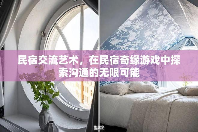 民宿奇緣，探索溝通的無限可能  第2張