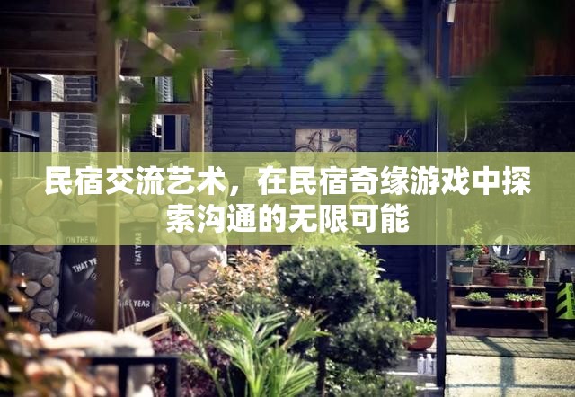 民宿奇緣，探索溝通的無限可能  第3張