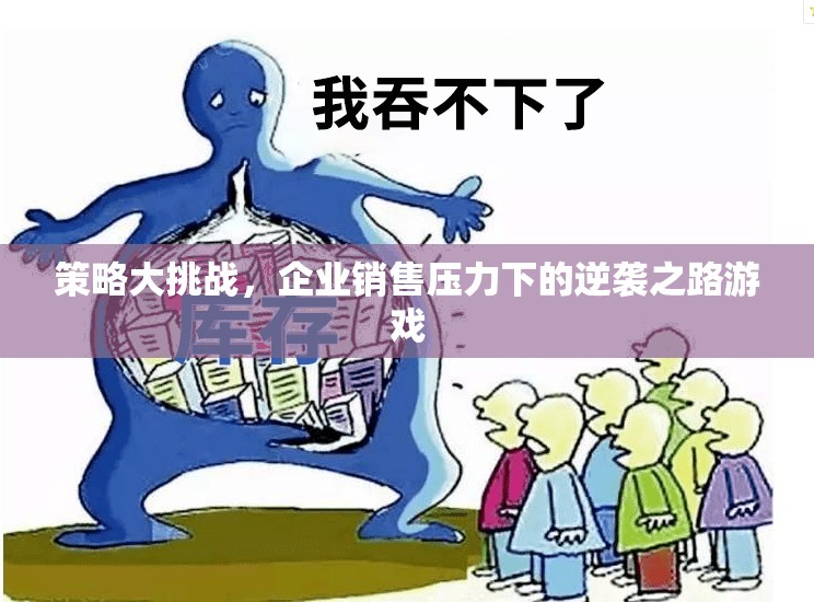策略大挑戰(zhàn)，企業(yè)銷售壓力下的逆襲之路  第2張