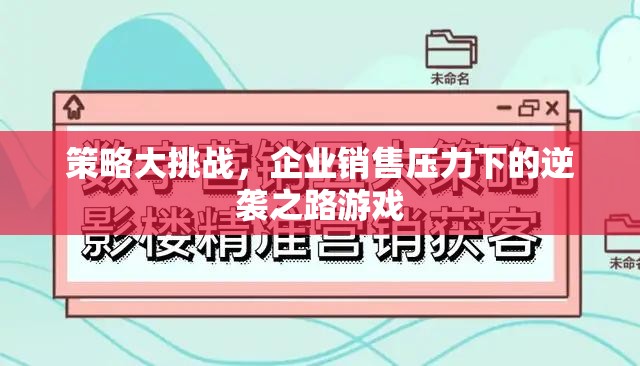 策略大挑戰(zhàn)，企業(yè)銷售壓力下的逆襲之路  第3張