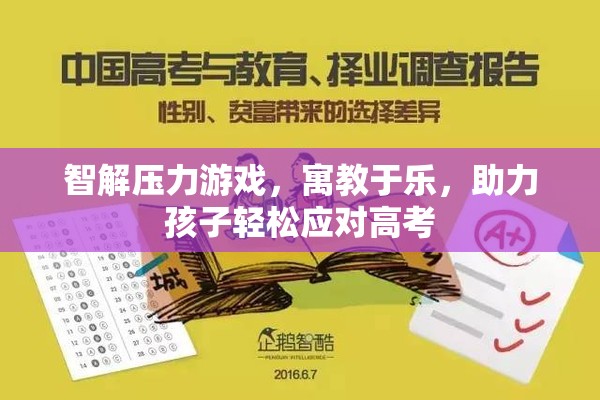 智解壓力游戲，寓教于樂，助力孩子輕松應對高考