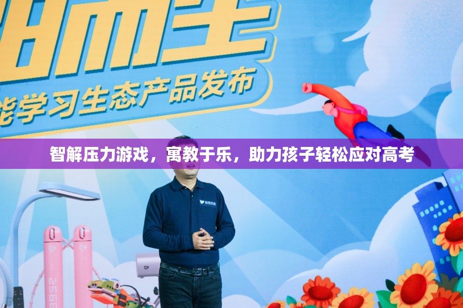 智解壓力游戲，寓教于樂，助力孩子輕松應對高考