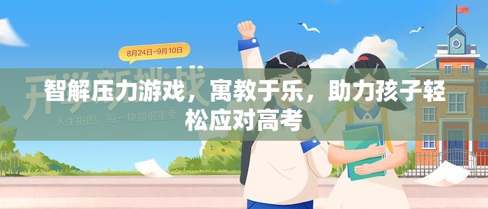 智解壓力游戲，寓教于樂，助力孩子輕松應對高考