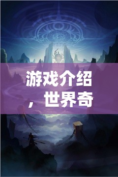 探索世界奇觀，一場(chǎng)美輪美奐的冒險(xiǎn)游戲之旅