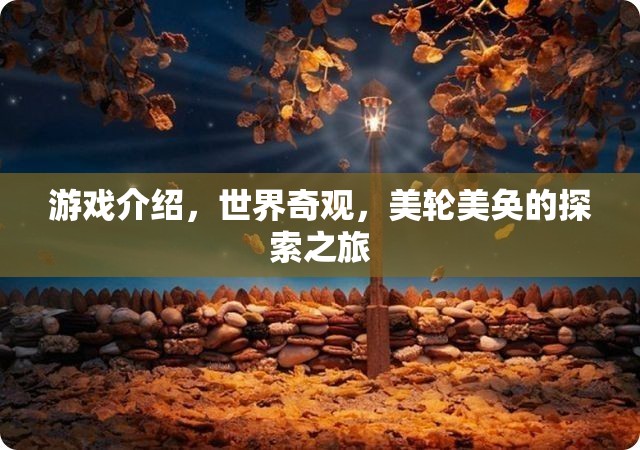 探索世界奇觀，一場美輪美奐的冒險游戲之旅  第3張