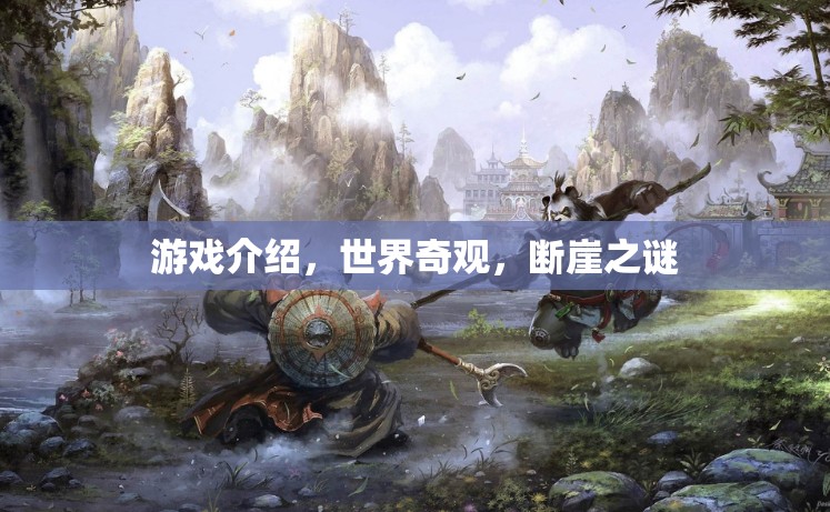 探索斷崖之謎，揭秘世界奇觀中的游戲之旅